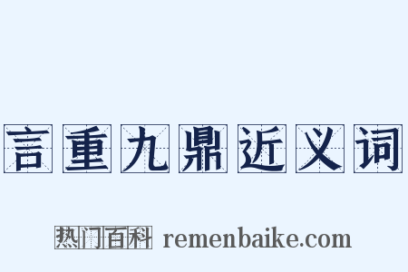 言重九鼎近义词是什么意思的图片